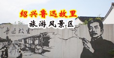 日本男生和女生最骚视频网站中国绍兴-鲁迅故里旅游风景区